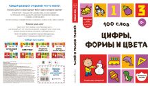 Обложка сзади 100 слов. Цифры, формы и цвета