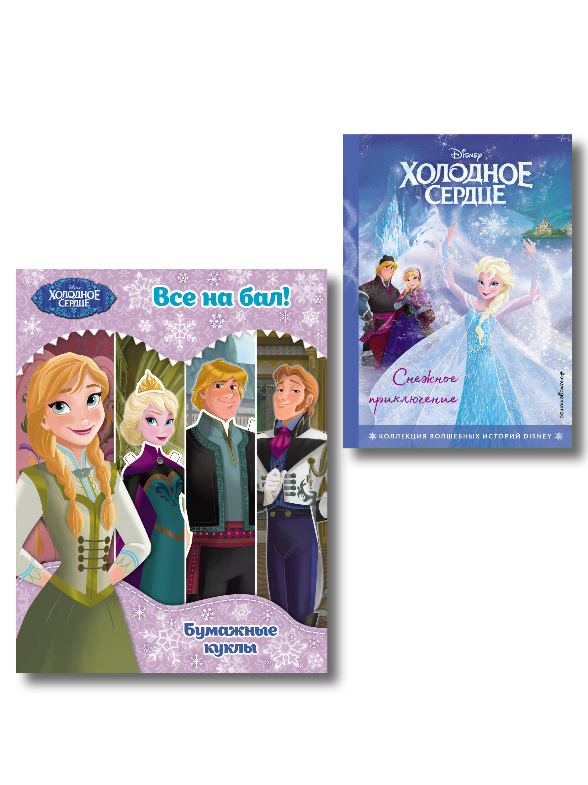 Комплект из 2 книг. Холодное сердце. Книга + бумажные куклы (ИК)