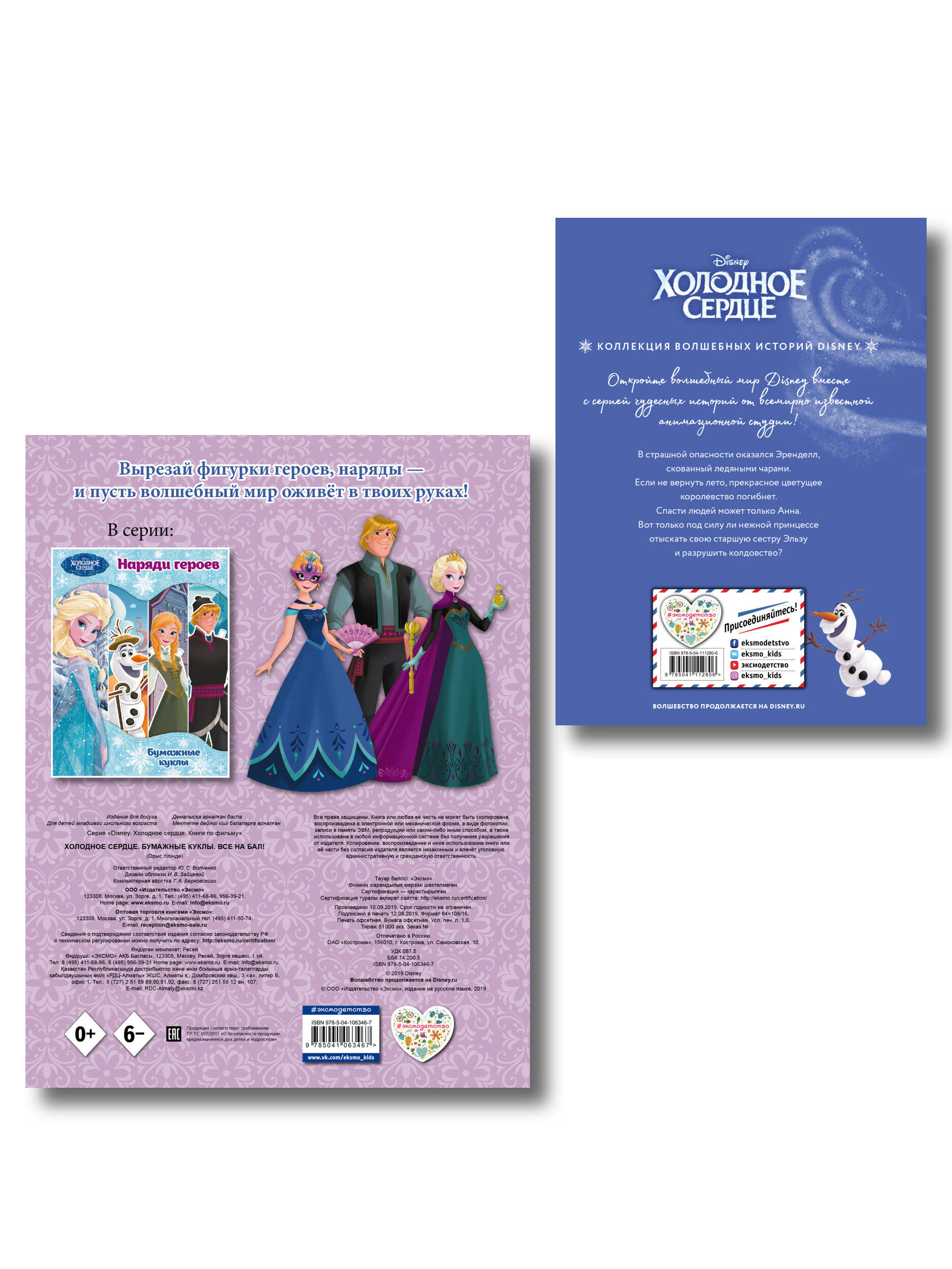 Комплект из 2 книг. Холодное сердце. Книга + бумажные куклы (ИК)