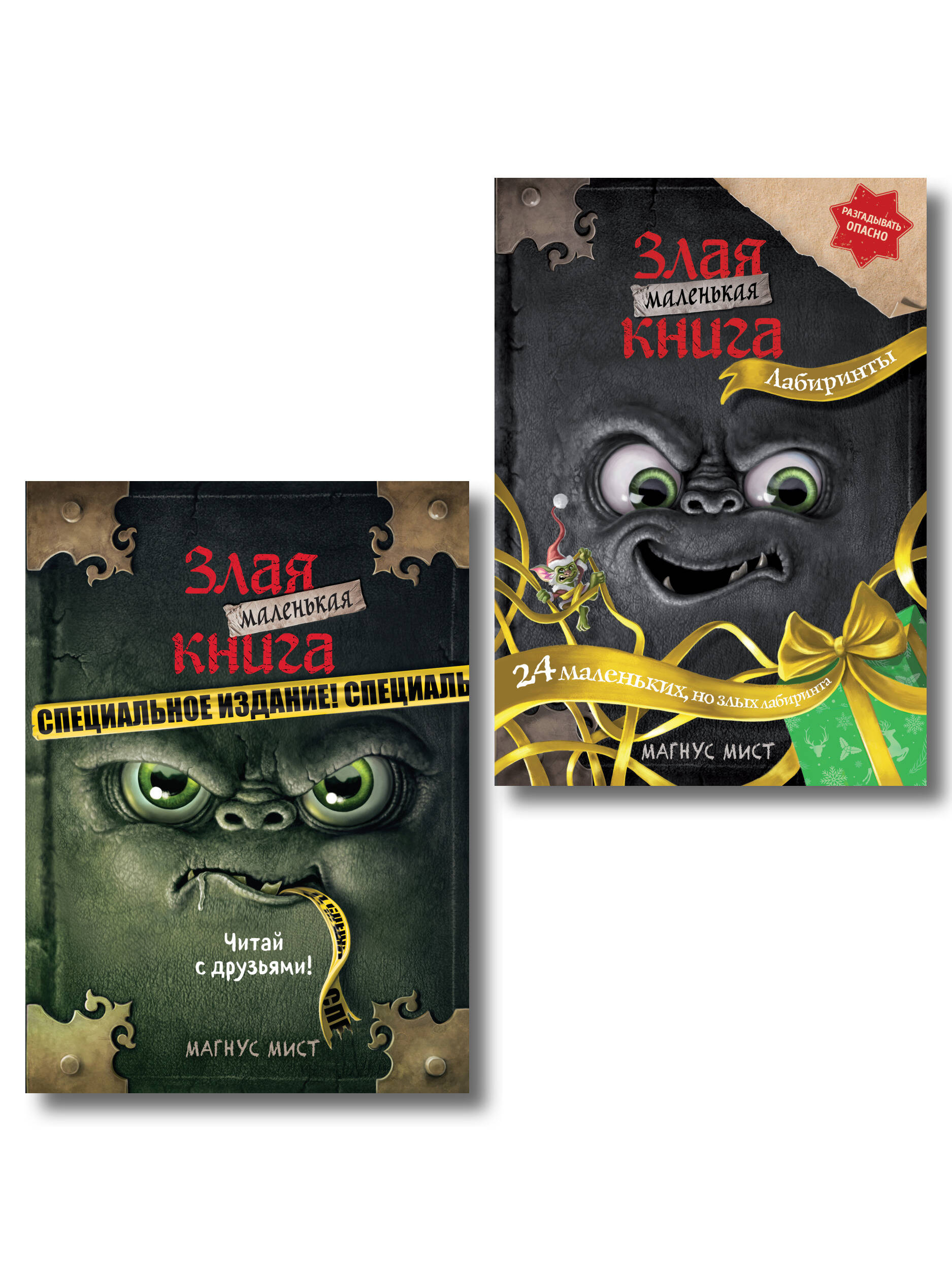 Комплект из 2 книг. Маленькая злая книга. Лабиринты + Специальное издание (ИК)