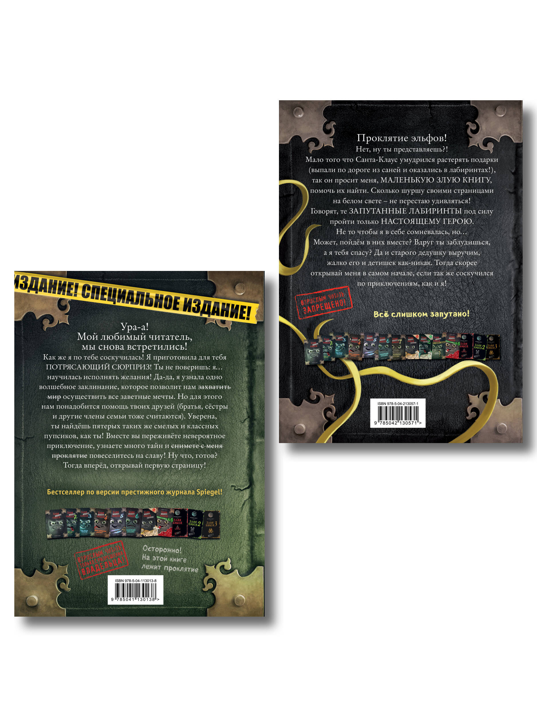 Комплект из 2 книг. Маленькая злая книга. Лабиринты + Специальное издание (ИК)