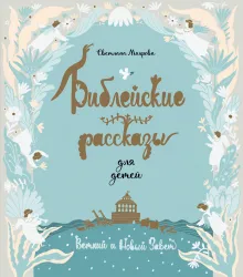 Библейские рассказы для детей (голубая)