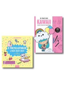 Обложка Комплект из 2 книг. Я рисую котиков и KAWAII. Пошаговые уроки (ИК) 