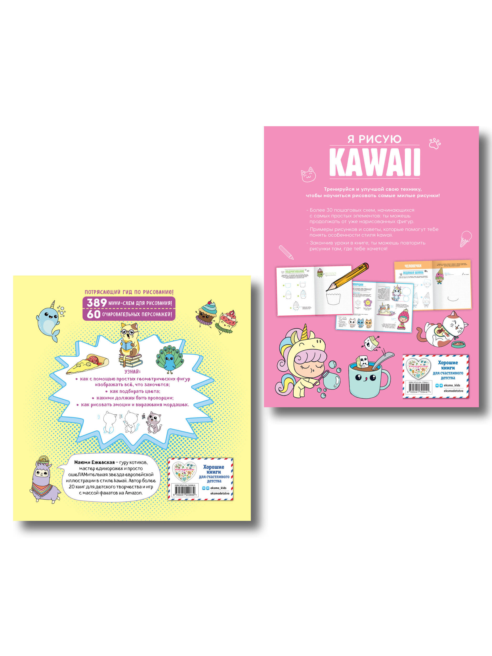 Комплект из 2 книг. Я рисую котиков и KAWAII. Пошаговые уроки (ИК)