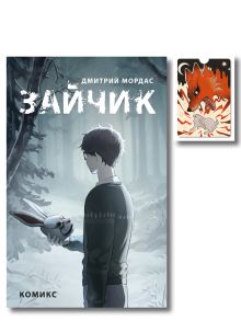 Обложка Комплект. Зайчик, комикс + картхолдер (ИК) 