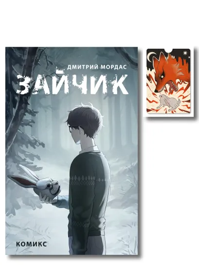 Обложка Комплект. Зайчик, комикс + картхолдер (ИК)
