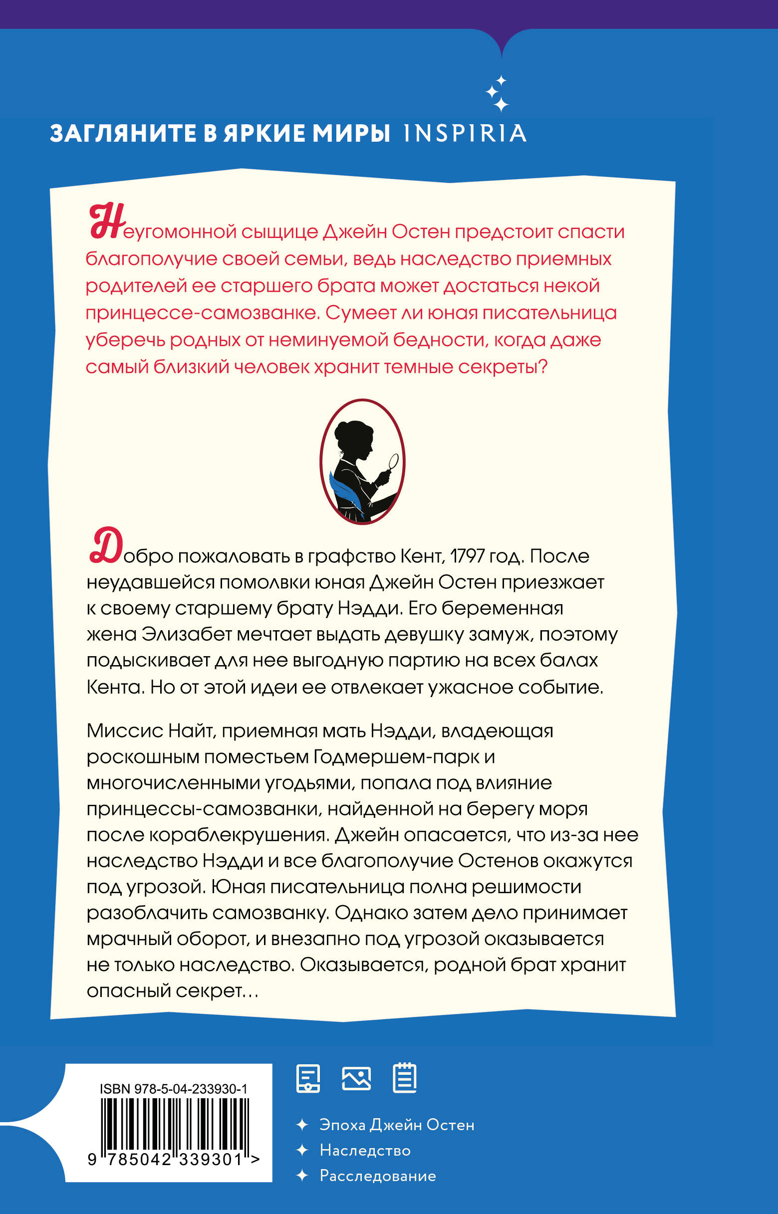 Джейн Остен и роковое наследство (#2)