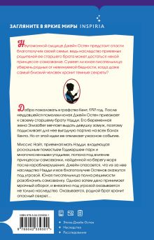 Обложка сзади Джейн Остен и роковое наследство (#2) Джессика Булл