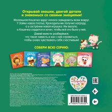 Обложка сзади Мои первые эмоции. Зависть