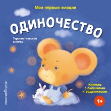 Мои первые эмоции. Одиночество