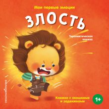 Обложка Мои первые эмоции. Злость