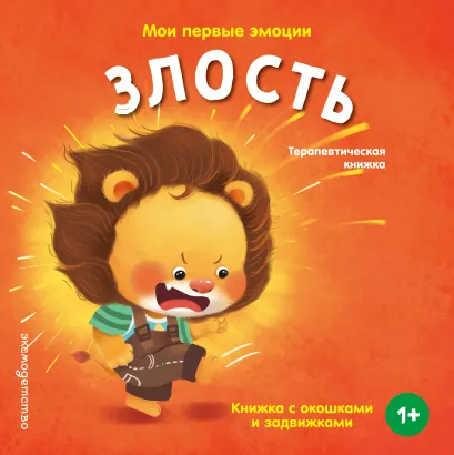 Обложка Мои первые эмоции. Злость