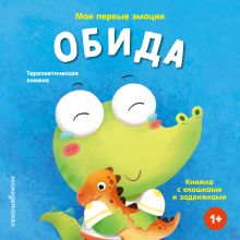 Обложка Мои первые эмоции. Обида