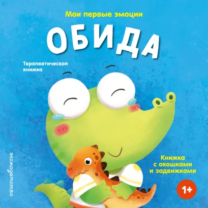 Обложка Мои первые эмоции. Обида