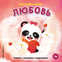 Мои первые эмоции. Любовь