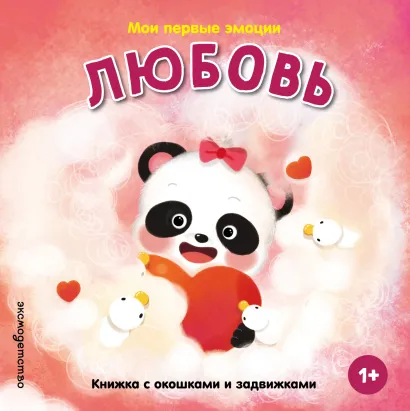 Обложка Мои первые эмоции. Любовь