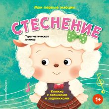 Обложка Мои первые эмоции. Стеснение
