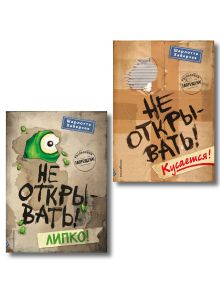 Обложка Комплект из 2 книг. Не открывать! Кусается + Липкко (#1 и 2) (ИК) 