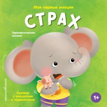 Мои первые эмоции. Страх