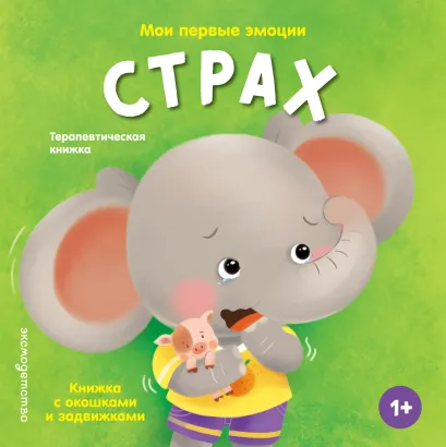 Обложка Мои первые эмоции. Страх