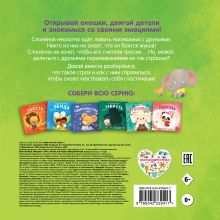 Обложка сзади Мои первые эмоции. Страх