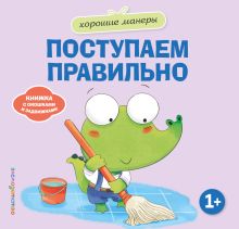 Обложка Хорошие манеры. Поступаем правильно