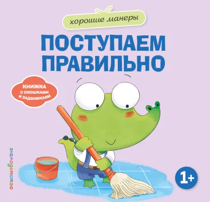 Обложка Хорошие манеры. Поступаем правильно