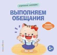 Обложка Хорошие манеры. Выполняем обещания
