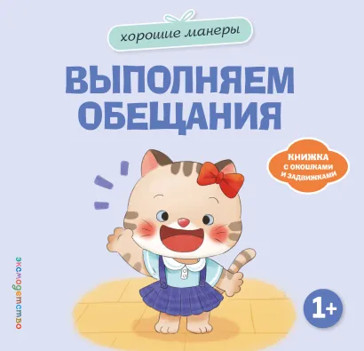 Обложка Хорошие манеры. Выполняем обещания