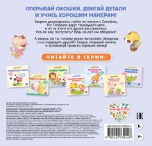 Обложка сзади Хорошие манеры. Выполняем обещания