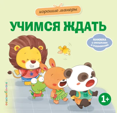 Обложка Хорошие манеры. Учимся ждать