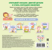 Обложка сзади Хорошие манеры. Учимся ждать