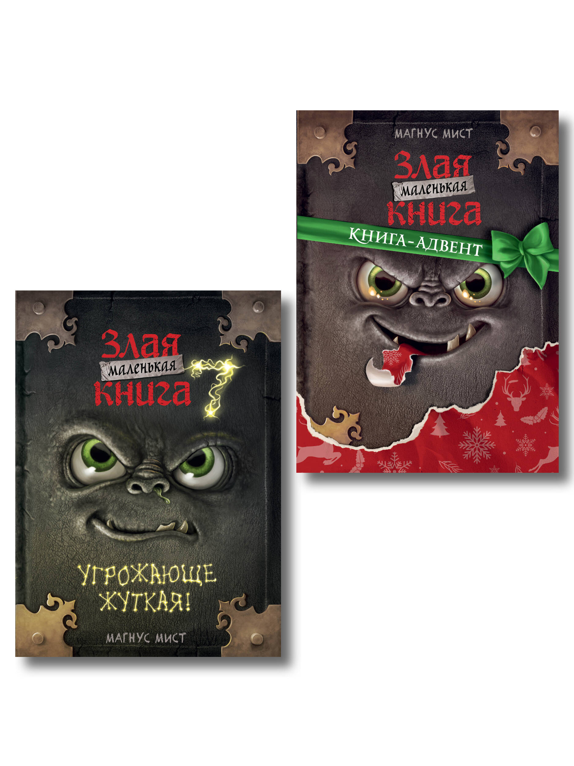 Комплект из 2 книг. Маленькая злая книга 7 + Адвент (ИК)