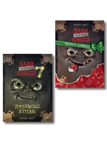 Комплект из 2 книг. Маленькая злая книга 7 + Адвент (ИК)