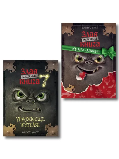 Обложка Комплект из 2 книг. Маленькая злая книга 7 + Адвент (ИК)