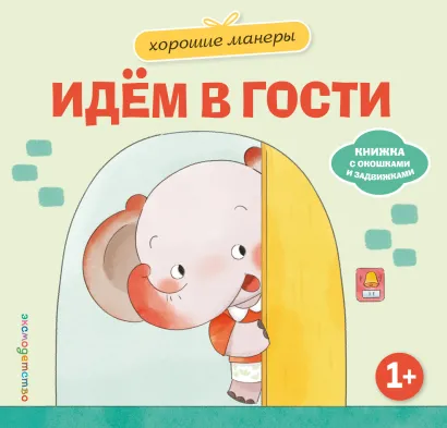 Обложка Хорошие манеры. Идем в гости