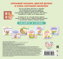 Обложка сзади Хорошие манеры. Идем в гости