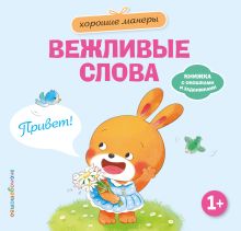 Обложка Хорошие манеры. Вежливые слова. Привет!