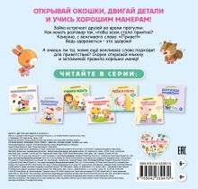 Обложка сзади Хорошие манеры. Вежливые слова. Привет!
