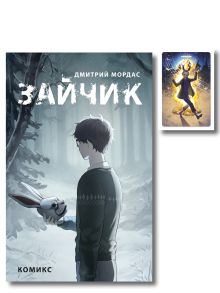 Обложка Комплект. Зайчик, комикс + чехол для пропуска (ИК) 
