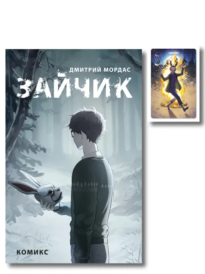 Обложка Комплект. Зайчик, комикс + чехол для пропуска (ИК)