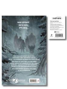 Обложка сзади Комплект. Зайчик, комикс + чехол для пропуска (ИК)