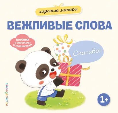 Обложка Хорошие манеры. Вежливые слова. Спасибо!
