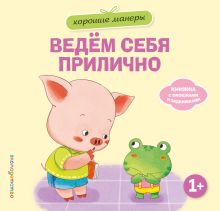 Обложка Хорошие манеры. Ведем себя прилично