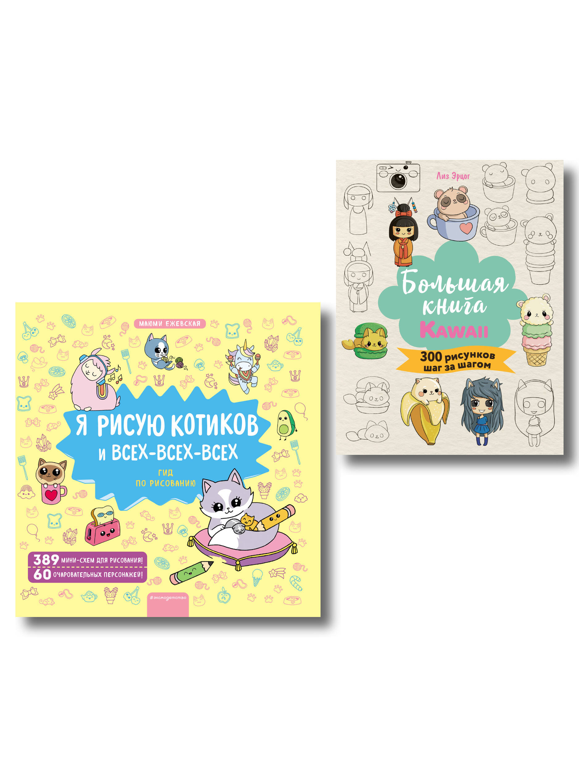 Комплект из 2 книг. Я рисую котиков и KAWAII. Более 300 рисунков (ИК)