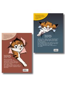 Обложка сзади Комплект из 2 комиксов. Мяумяу. Том 1 и 2 (ИК)