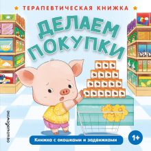 Обложка Делаем покупки