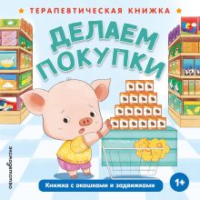 Делаем покупки