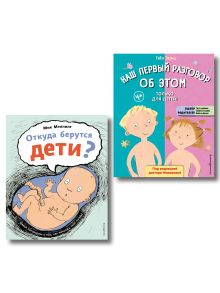 Обложка Комплект из 2 книг. Наш первый разговор об ЭТОМ + Откуда берутся дети (ИК) 