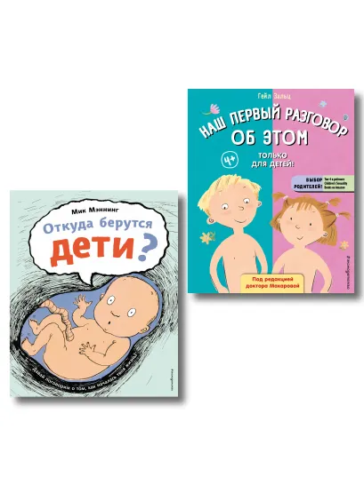 Обложка Комплект из 2 книг. Наш первый разговор об ЭТОМ + Откуда берутся дети (ИК) 